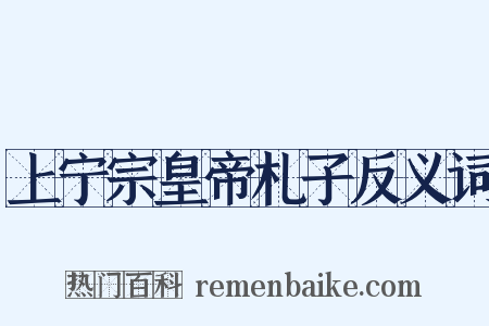 上宁宗皇帝札子反义词是什么意思的图片